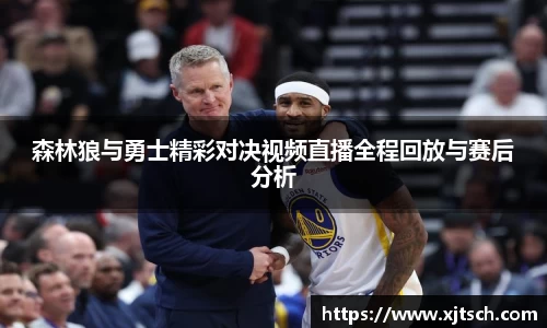 森林狼与勇士精彩对决视频直播全程回放与赛后分析