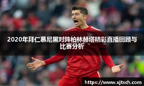 2020年拜仁慕尼黑对阵柏林赫塔精彩直播回顾与比赛分析
