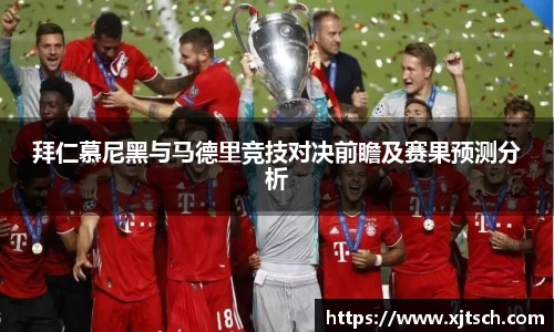 拜仁慕尼黑与马德里竞技对决前瞻及赛果预测分析