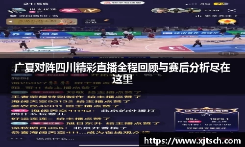 广夏对阵四川精彩直播全程回顾与赛后分析尽在这里