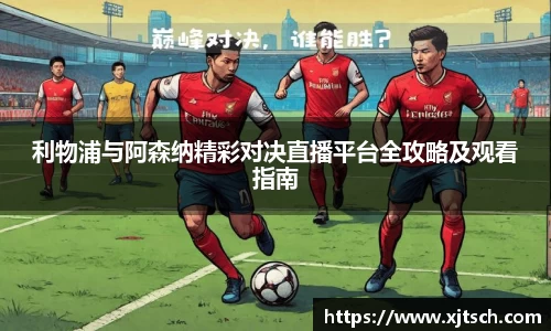 利物浦与阿森纳精彩对决直播平台全攻略及观看指南