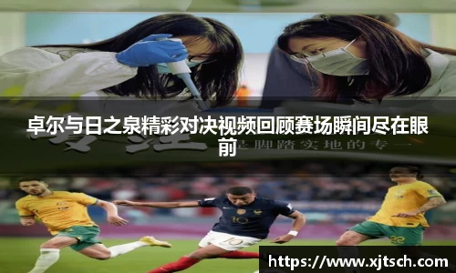 卓尔与日之泉精彩对决视频回顾赛场瞬间尽在眼前