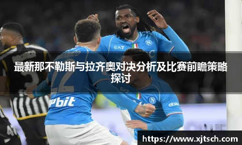 最新那不勒斯与拉齐奥对决分析及比赛前瞻策略探讨