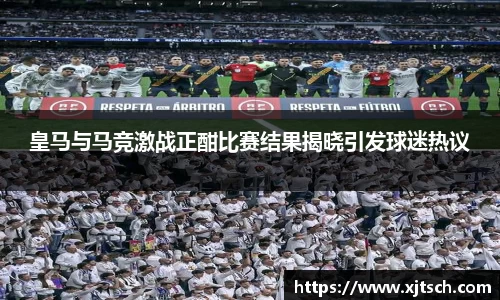 皇马与马竞激战正酣比赛结果揭晓引发球迷热议