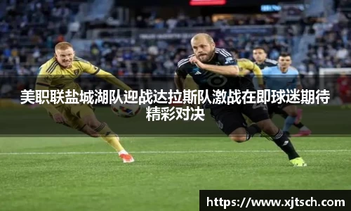 美职联盐城湖队迎战达拉斯队激战在即球迷期待精彩对决