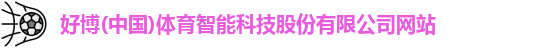 好博(中国)体育